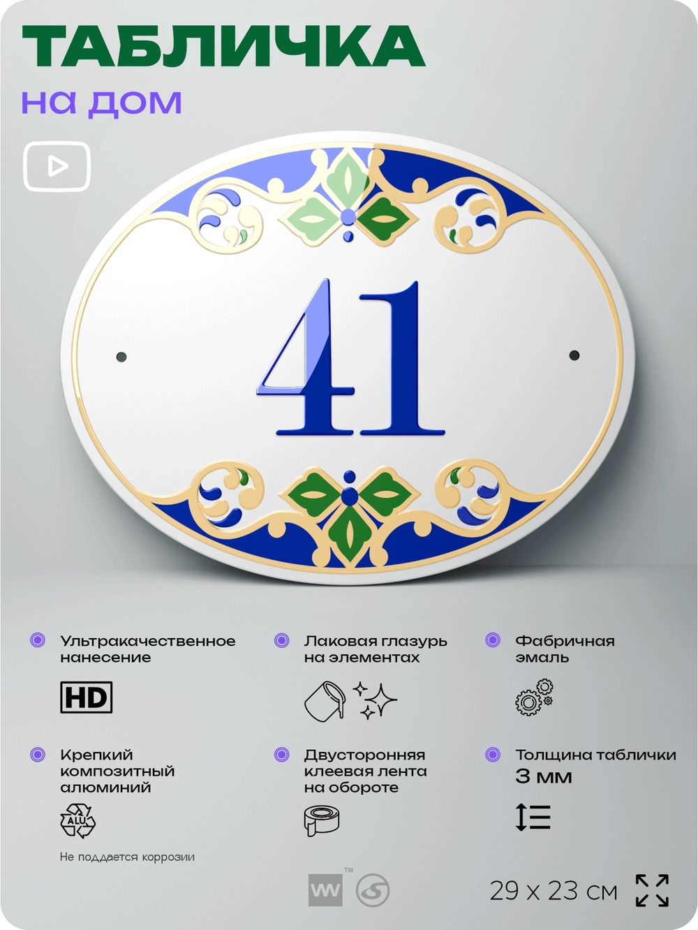 Адресная табличка с номером дома 41, на фасад и забор, на дверь, овальная в средиземноморском стиле, 29х23 см, Айдентика Технолоджи