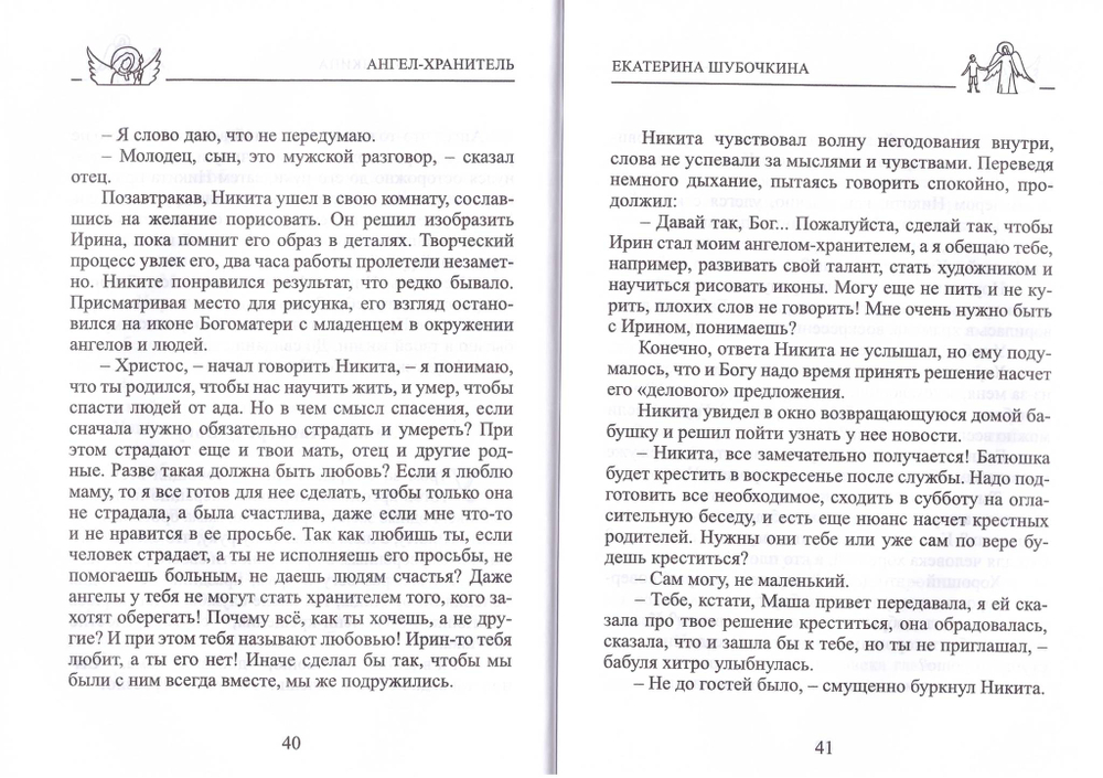 Ангел-Хранитель. Сказочная повесть