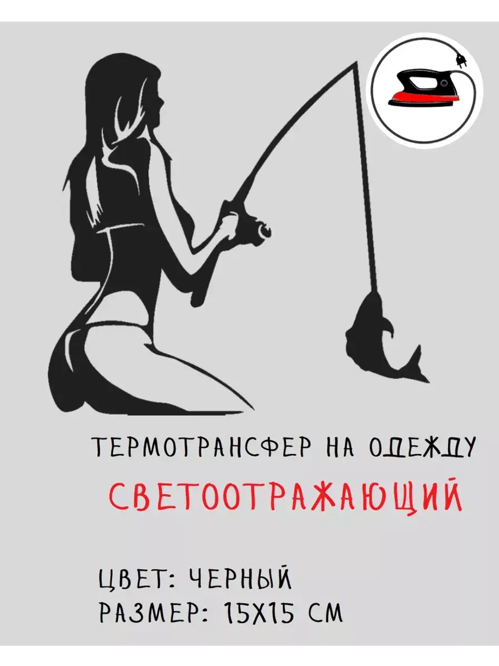 Термотрансфер "Рыбачка", наклейка светоотражающая 15х15