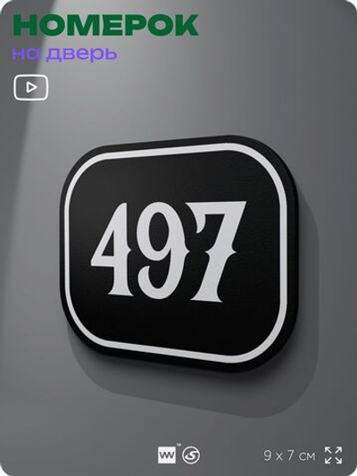 Номерок на дверь квартиры 497, для кабинета, офиса, шильдик 9 х 7 см, черный, Айдентика Технолоджи