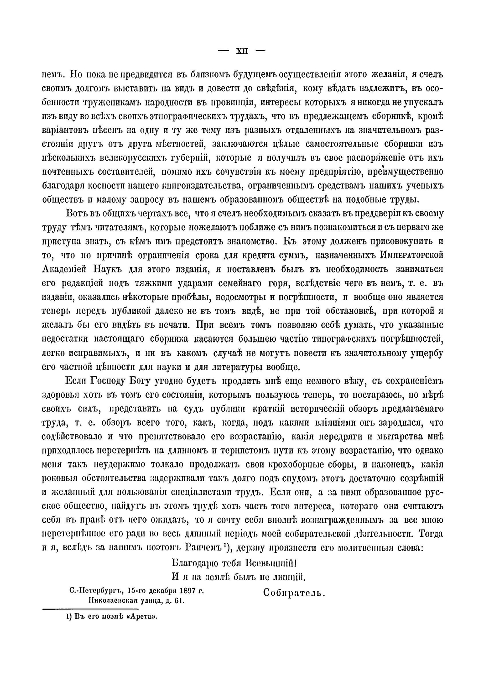 Великорусские в своих песнях, обрядах, обычаях, верованиях, сказках, легендах и т.п.. Том 1. Выпуск 1 | П. В. Шен