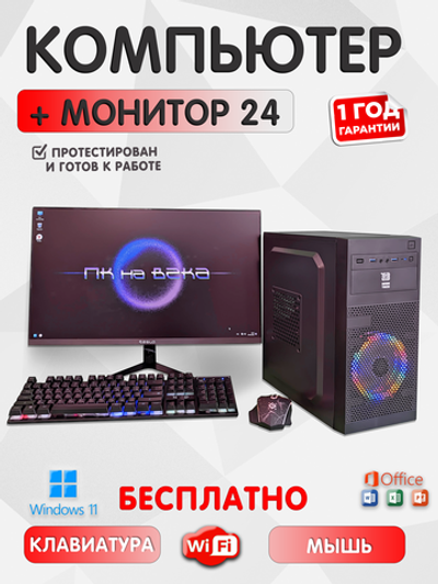 Игровой компьютер с Монитором 24 дюйма, i7-8700, ОЗУ-16GB, AMD Radeon RX580 8GB, SSD 512GB, Windows 11