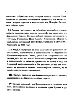 Собрание актов относящихся к обозрению истории Армянского народа. Том 1 | Нет автора