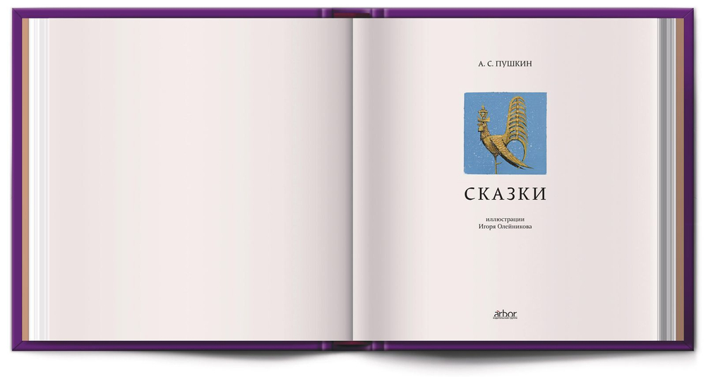 Книга «Сказки» А. С. Пушкин