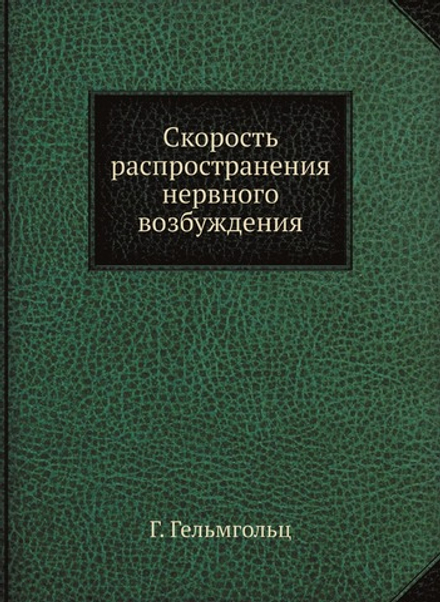 Скорость распространения нервного возбуждения. Серия «Классики естествознания» | Г. Гельмгольц