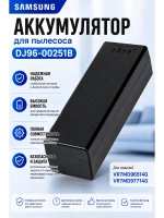 Аккумулятор для пылесоса DJ96-00251B Samsung
