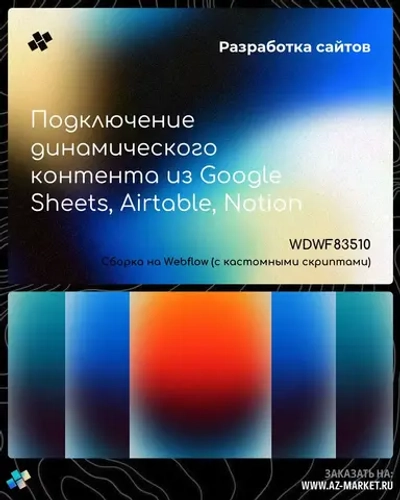 Подключение динамического контента из Google Sheets, Airtable, Notion