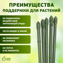 GCSB-8-60 GREEN APPLE Поддержка металл в пластике стиль бамбук 60cм o 8мм 5шт (Набор 5 шт) | GREEN APPLE