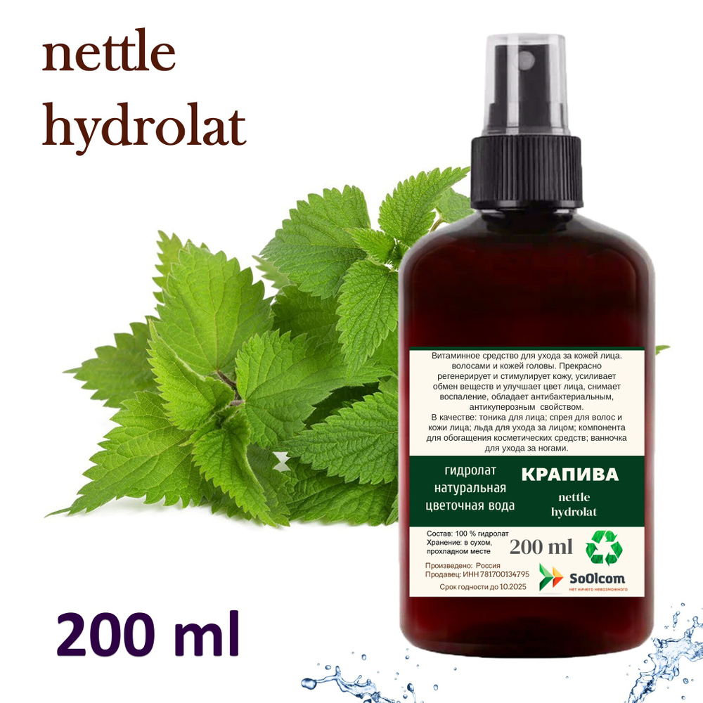 Гидролат крапивы / nettle hydrolat