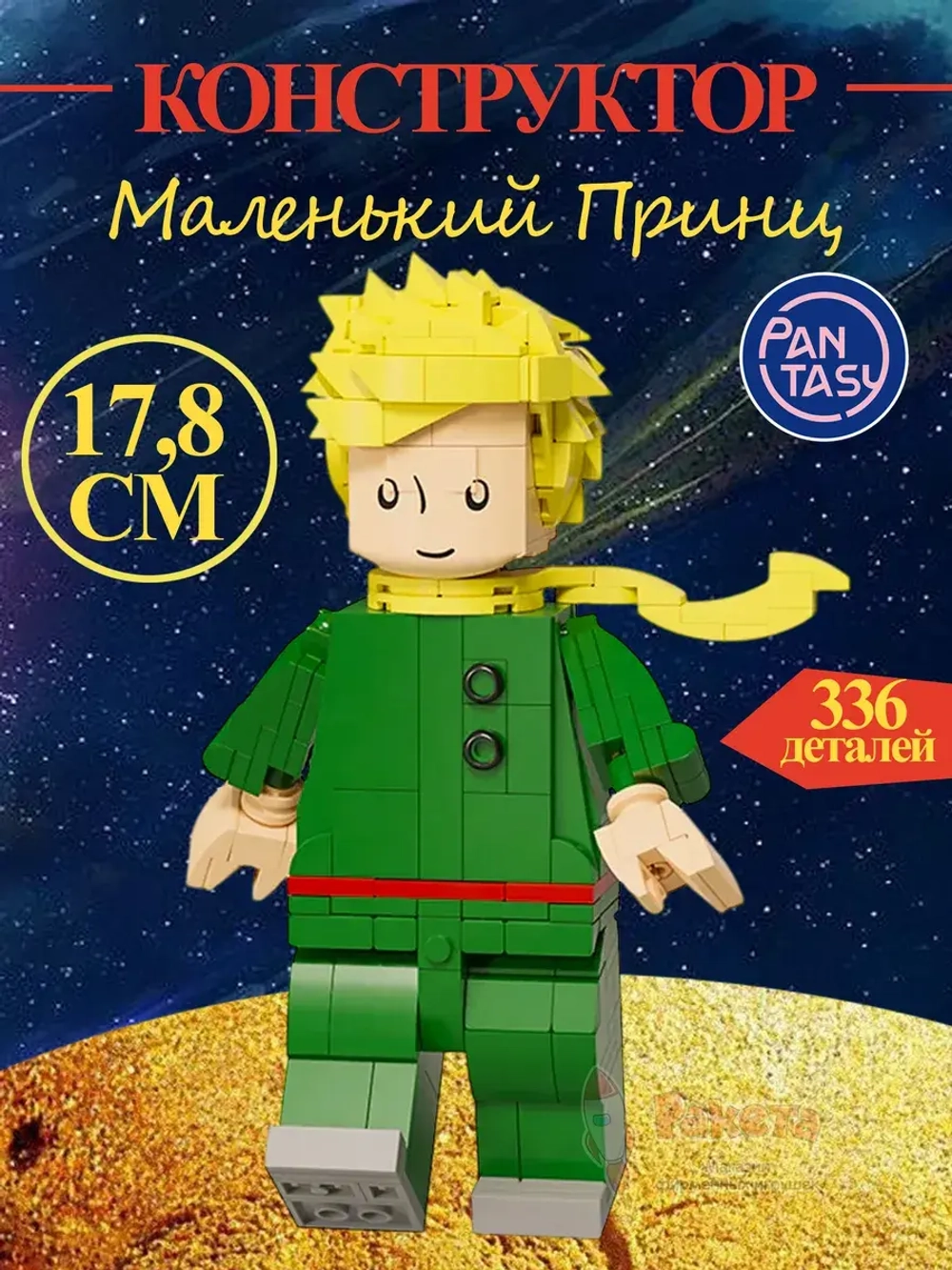 3Д Конструктор Pantasy Маленький принц фигурка игрушка