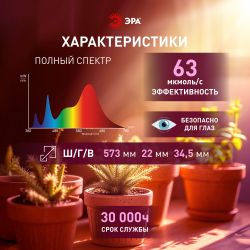 Светильник для растений фитолампа светодиодная линейная ЭРА FITO-18W-Ra90 полного спектра 18 Вт