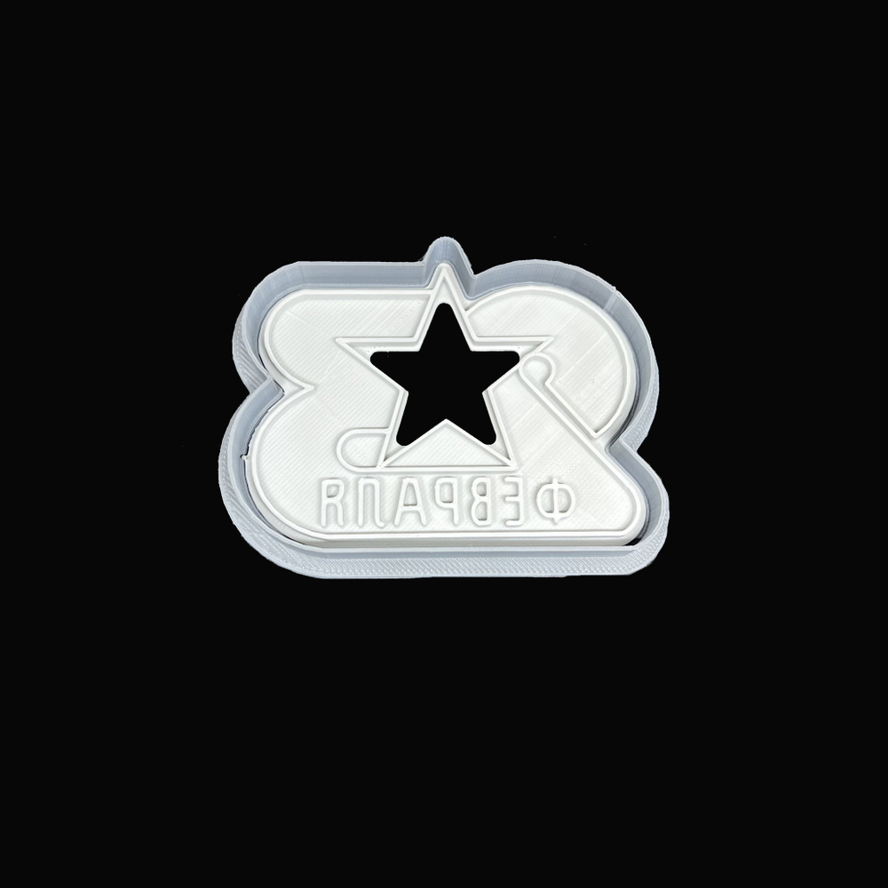 Вырубка пластиковая "23 Февраля штамп" (9,5*7,5 см)