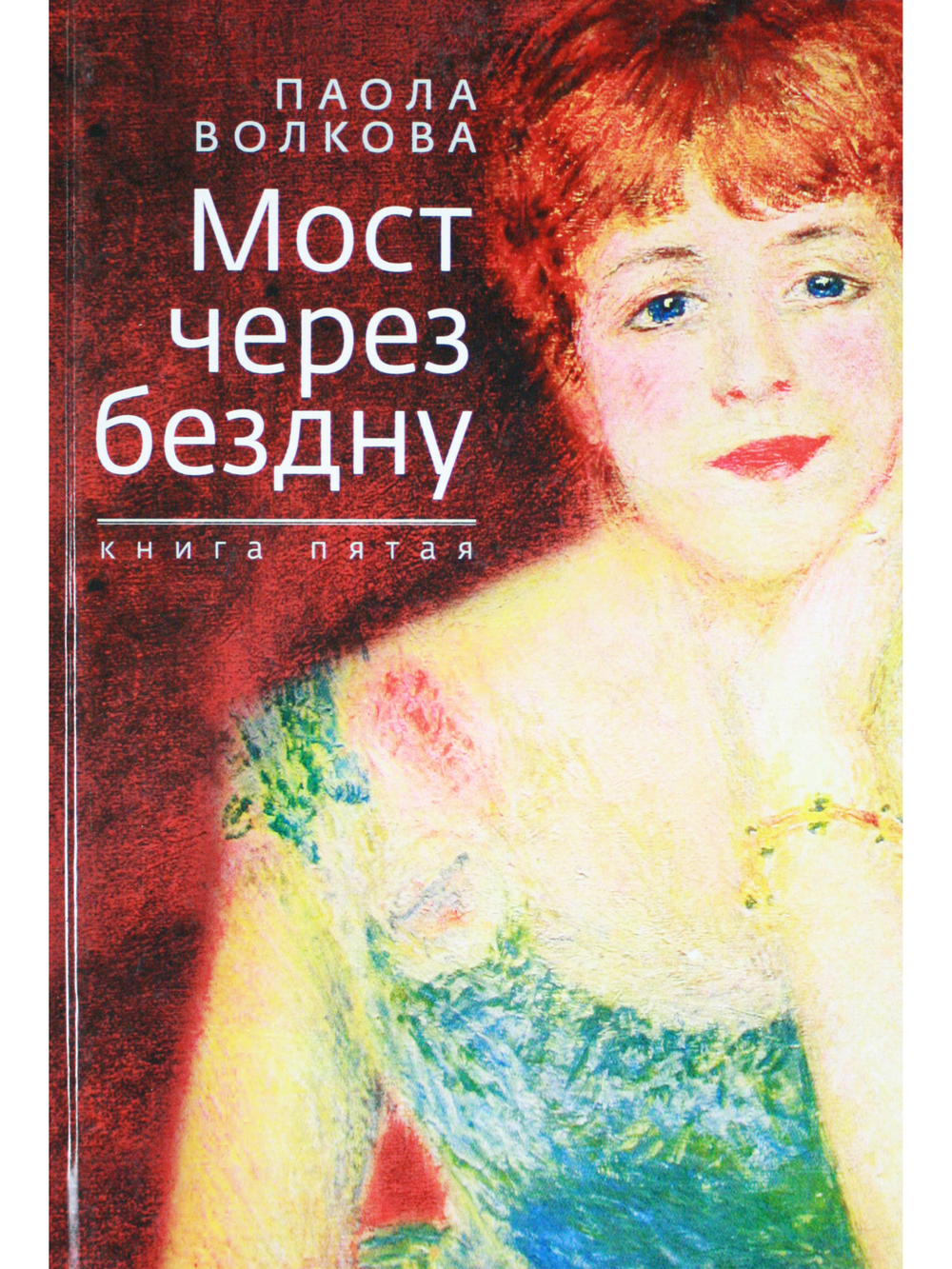 Мост через бездну. Книга 5