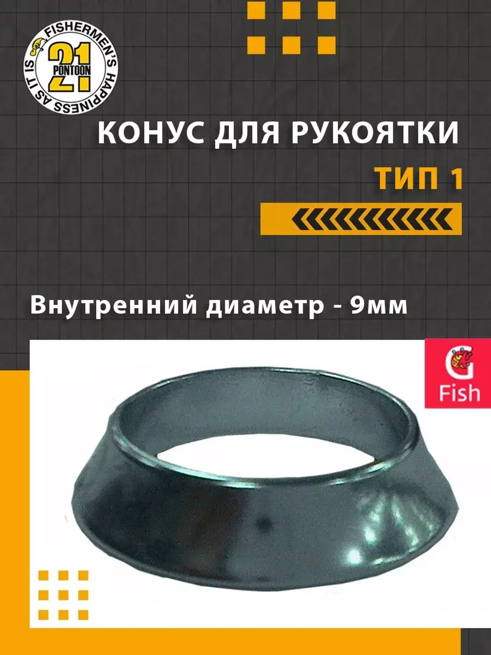 Конус для рукоятки , тип 1, внутренний диаметр 6.0 мм