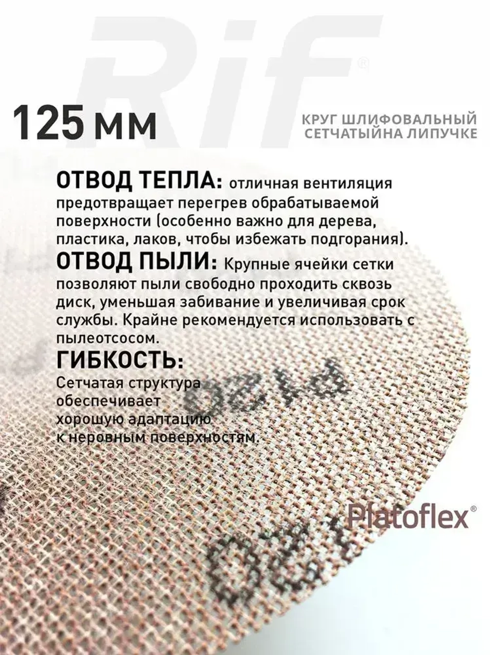 Круг шлифовальный сетчатый 125 мм, P240, на липучке, RIF Platoflex, 5 штук