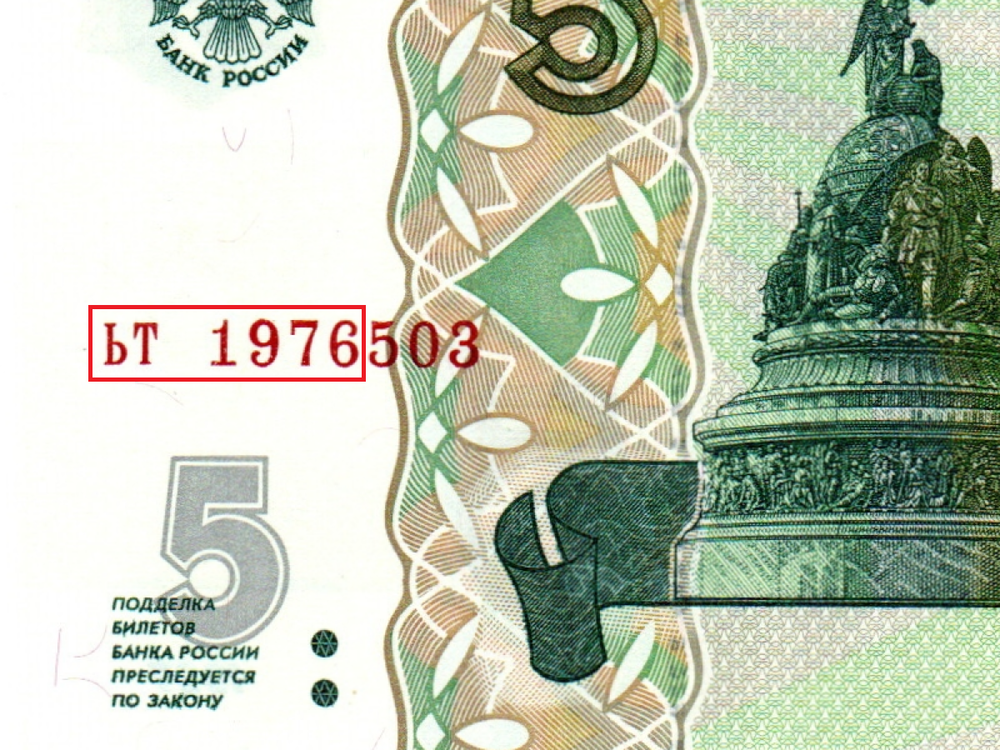 Банкнота 5 рублей 1997 г. Год свадьбы или год рождения 1976 г. Пресс UNC