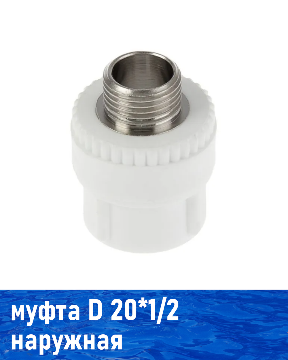 Муфта комб. ПП 20*1/2 нар.резьба, РВК