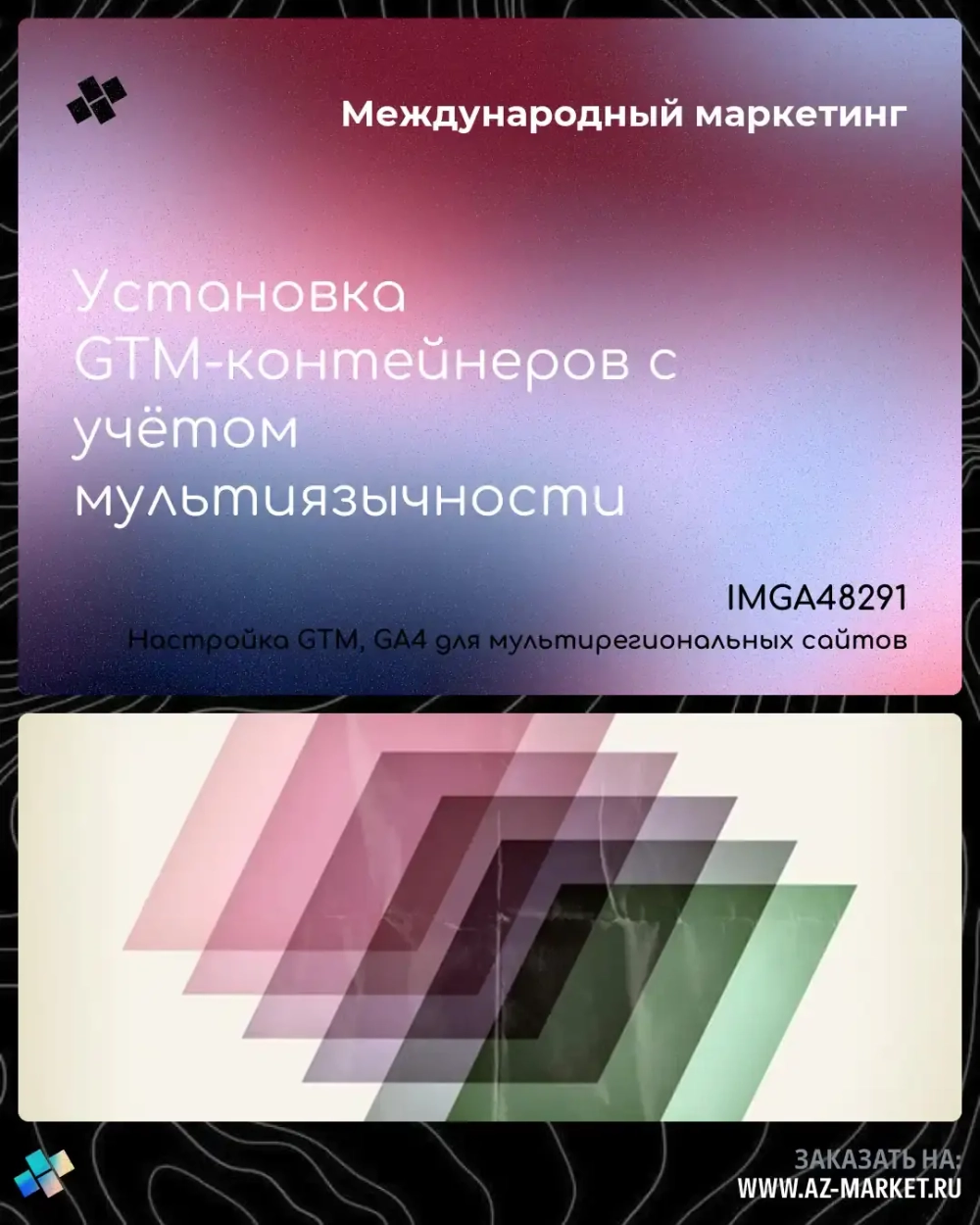 Установка GTM-контейнеров с учётом мультиязычности