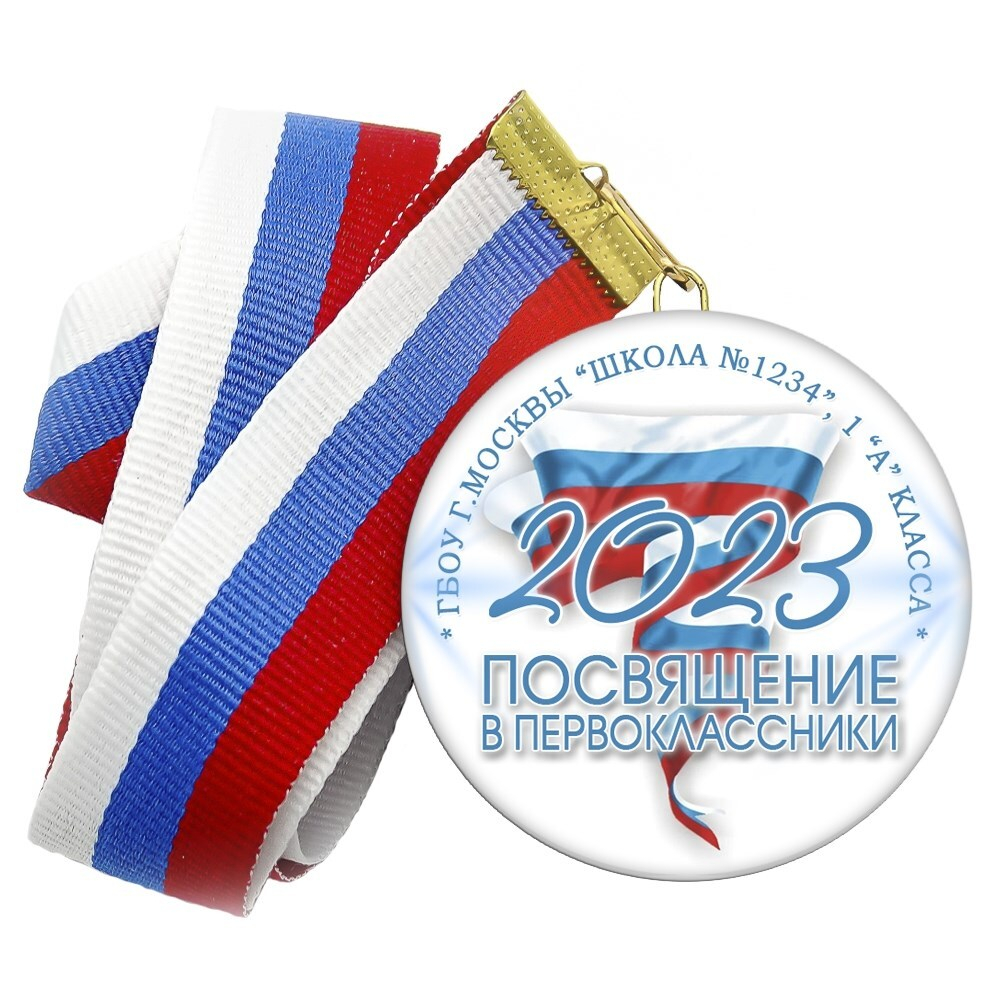 Медаль "Посвящение в первоклассники". Лента в комплекте.  Арт 4470