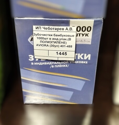 Зубочистки бамбуковые 1000шт в инд.упак.(В ПОЛИЭТИЛЕНЕ)  AVIORA (30уп) 401-488
