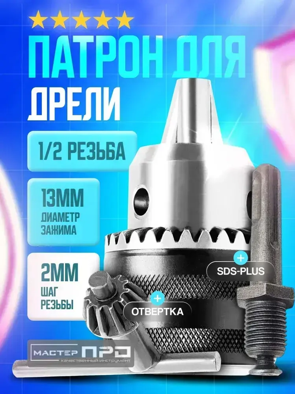 Патрон для дрели ключевой 1,5-13 мм с ключом и переходником SDS-plus 1/2, патрон для шуруповерта, перфоратора.