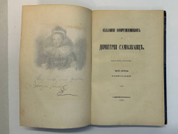 Устрялов Н. Сказания современников о Дмитрии Самозванце в 2 ч. 2-х кн.СПб.,Имп.Акад.Наук, 1859 г.