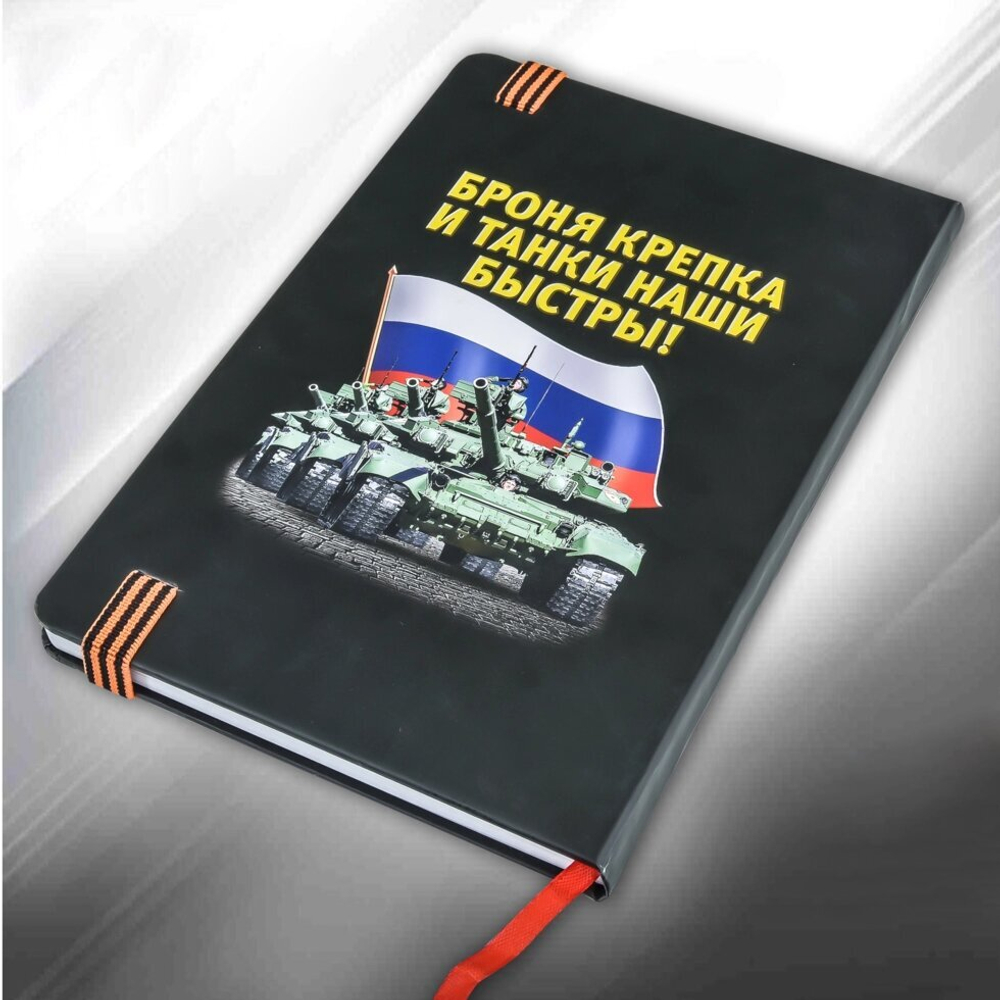 Блокнот для записей "Танковые войска"