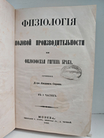 Физиология половой производительности, или Философская гигиена брака