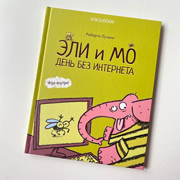 Эли и Мо. День без интернета