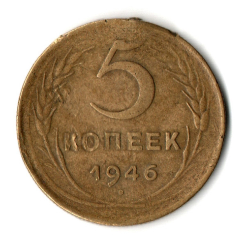 5 копеек 1946 год СССР. Гнутая