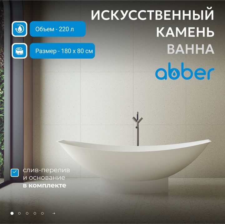 Ванна из искусственного камня ABBER Stein AS9610 белая матовая