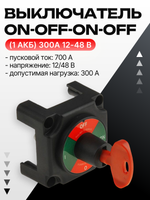 Выключатель массы-ключ "ON-OFF-ON-OFF" (1 АКБ) 300А 12-48 В