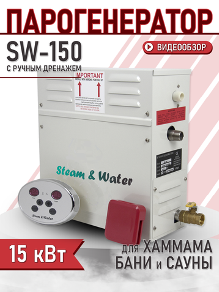 Парогенератор для хаммама Steam & Water - 150(15 кВт)