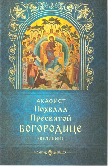 Акафист Похвала Пресвятой Богородице (великий) (Богослов)
