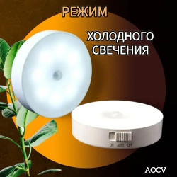 Беспроводной светодиодный светильник с датчиком движения круглый ,режим холодный