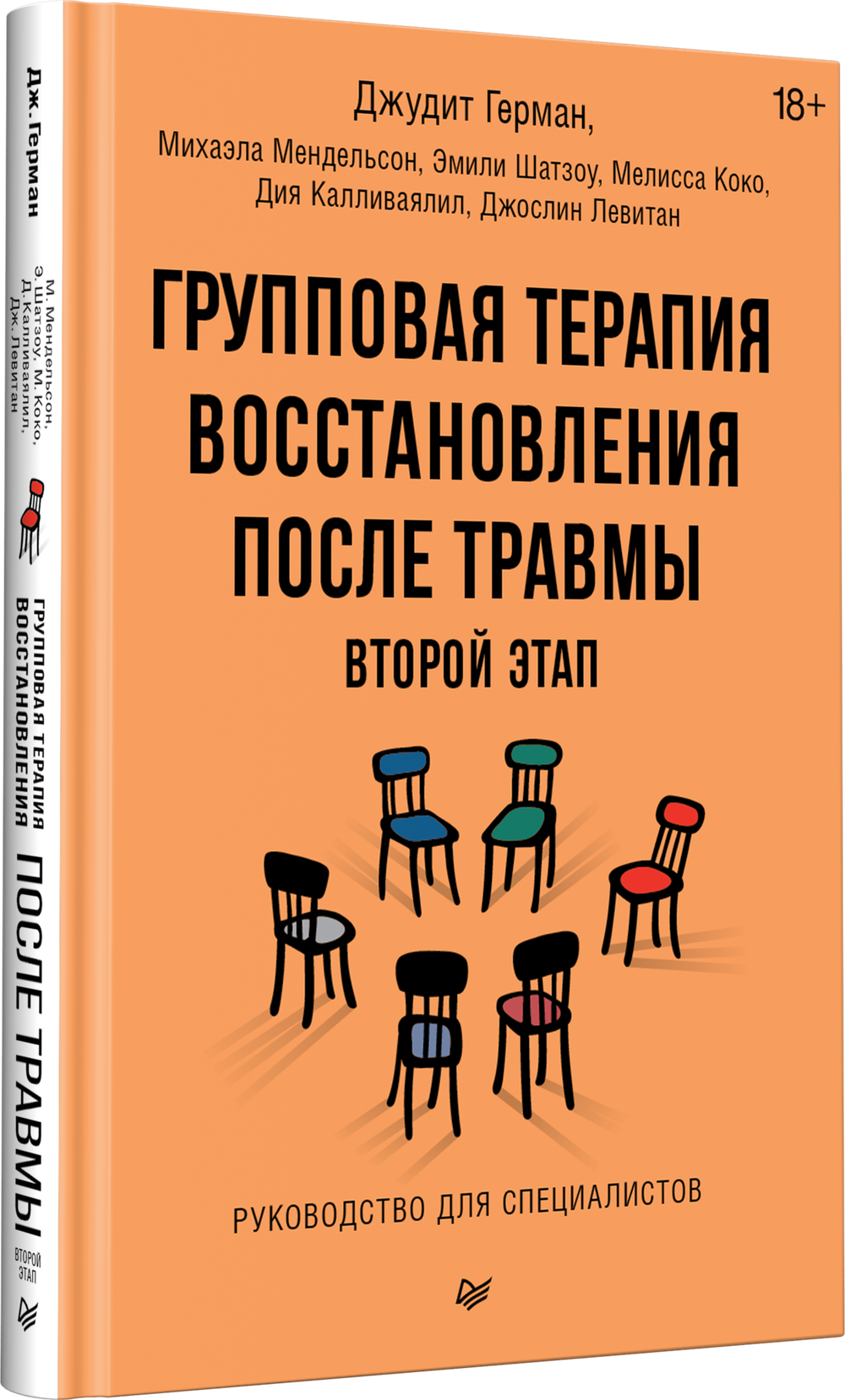 Групповая терапия восстановления после травмы: второй этап. Руководство для специалистов