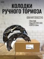 Колодки тормозные ручного тормоза M113502210 для Chery Indis, M11, M12, Fora