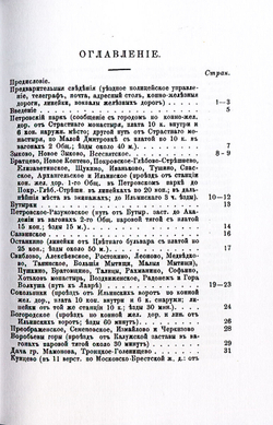 Спутник дачника по окрестностям Москвы, замечательным по условиям дачной жизни и в историческом отношении