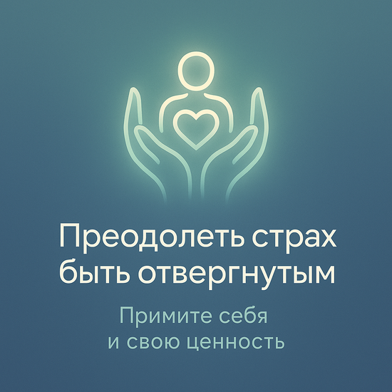 Преодолеть страх быть отвергнутым