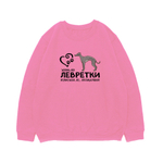 Свитшот "Жизнь без Левретки бессмысленна"