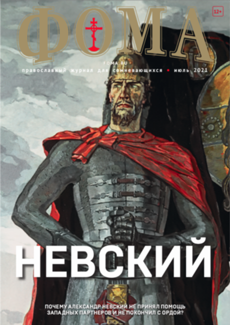 Журнал "Фома" № 7 (219) июль 2021г