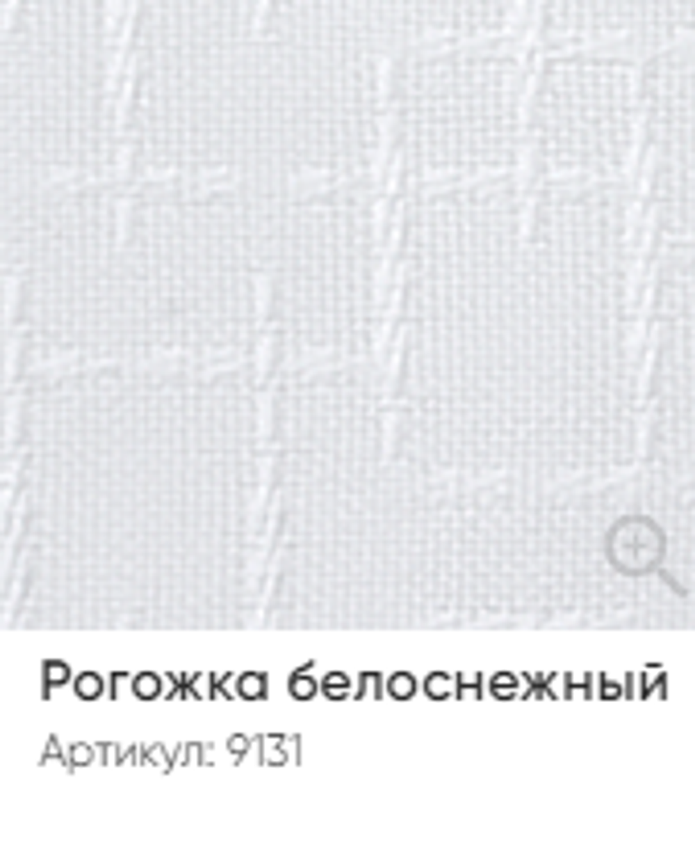 Жалюзи вертикальные Стандарт 89 мм, тканевые ламели "Рогожка" арт. 9131, цвет белоснежный