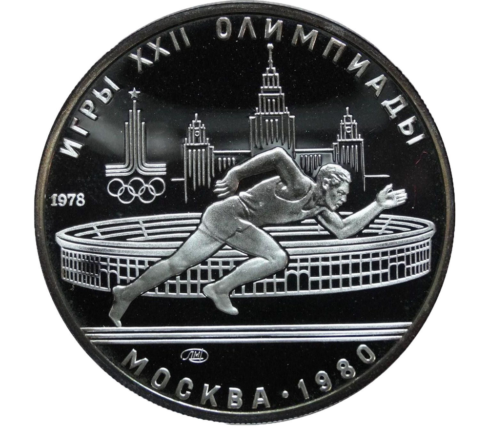 Russia, USSR, 5 Rubles 1978, XXII Olympic Games 1980 in Moscow - Run (LMD), PROOF