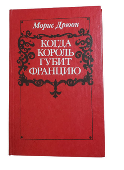 Когда король губит Францию