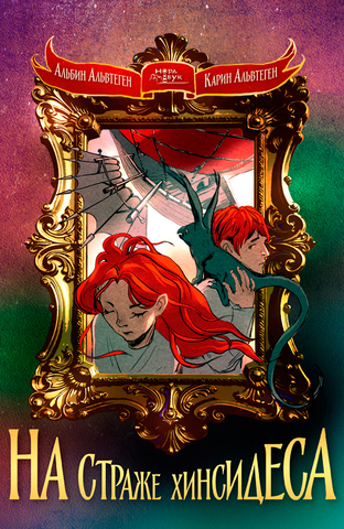 Новинка: Альбин Альвтеген, Карин Альвтеген «Хинсидес в огне»