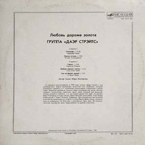 Группа "Даэр Стрэйтс" / Любовь Дороже Золота (LP)