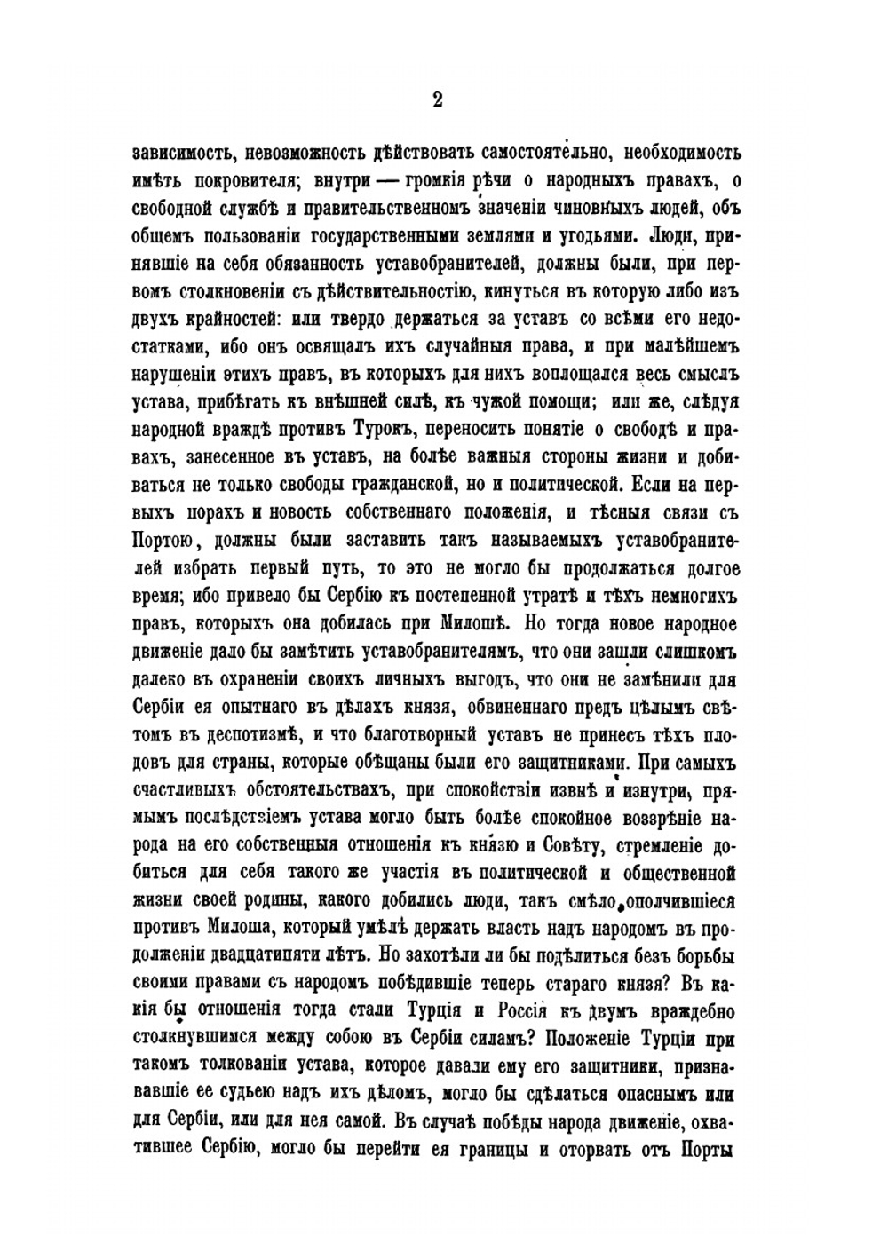 Россия и Сербия. Часть 2. После устава 1839 года | Н. А. Попов
