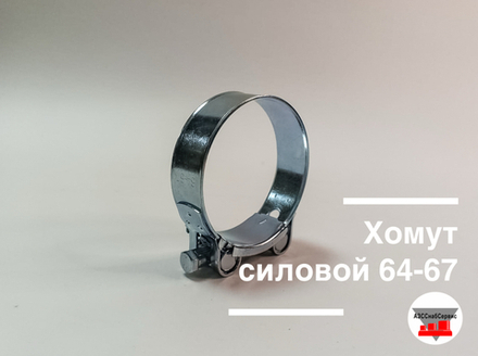 Хомут силовой 64-67