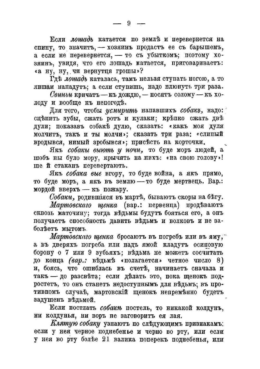 Материалы по этнографии Новороссийского края, собранные в Елисаветградском и Александрийском уездах Херсонской губернии В.Н. Ястребовым | Владимир Николаевич Ястребов
