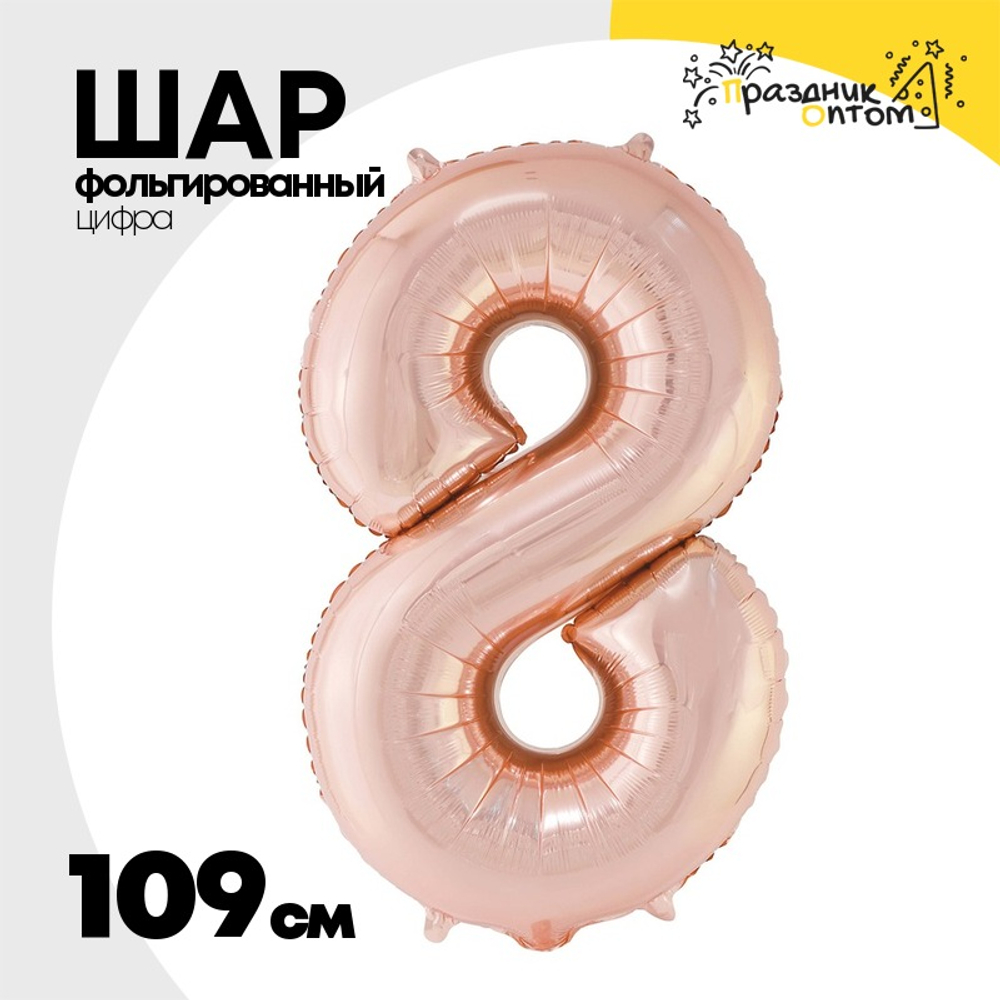 Шар фольгированный Цифра 8 109 см (Розовое Золото)